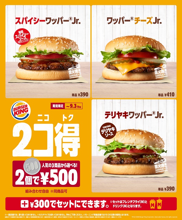 「2コ得」キャンペーン