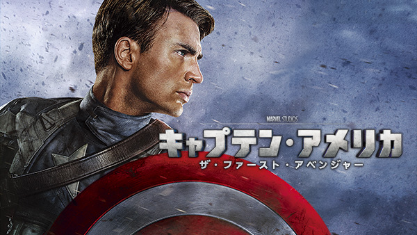 『キャプテン・アメリカ／ザ・ファースト・アベンジャー』