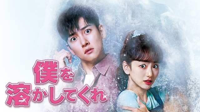 『僕を溶かしてくれ』U-NEXTにて独占配信中 