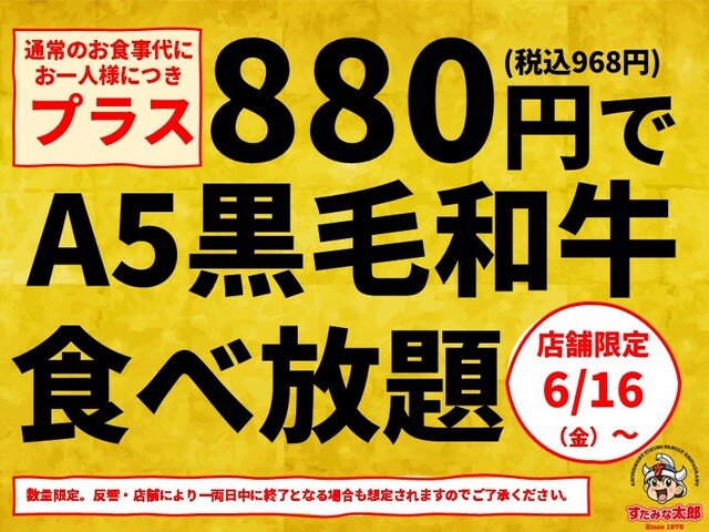「A5ランク黒毛和牛の食べ放題コース」＜大人（中学生以上）&65歳以上：お一人様につき食べ放題料金＋880円(税込968円)、小学生：お一人様につき食べ放題料金＋440円(税込484円)＞【すたみな太郎】