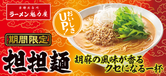 「担担麺」が期間限定で今年も登場！