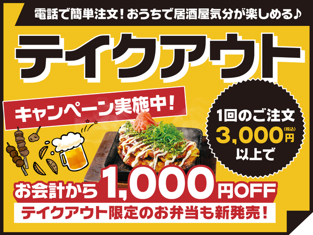 テイクアウトキャンペーン実施中