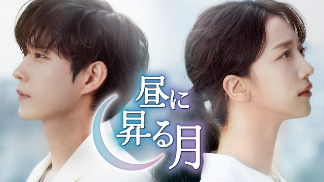 『昼に昇る月』 U-NEXT独占配信中　