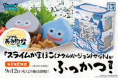 「スライムかまぼこ(メタルスライムバージョン)セット」希望小売価格：1,026円（税込）【ドラゴンクエストウォーク×鈴廣かまぼこ】© ARMOR PROJECT/BIRD STUDIO/SQUARE ENIX.