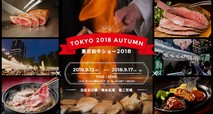 「東京和牛ショー2018」