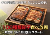 にこにこ餃子 知立店「100種類餃子食べ放題」