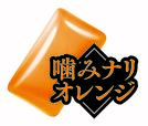 フレーバー「噛みナリオレンジ」
