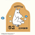 グリーティング切手「ムーミン」　52円 （9）