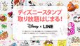 「Disney x LINE」