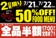 衝撃の全品半額イベントは7月21日（金）、7月22日（土）2日間限定