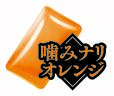 フレーバー「噛みナリオレンジ」
