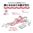 横になるほどお腹が凹む
