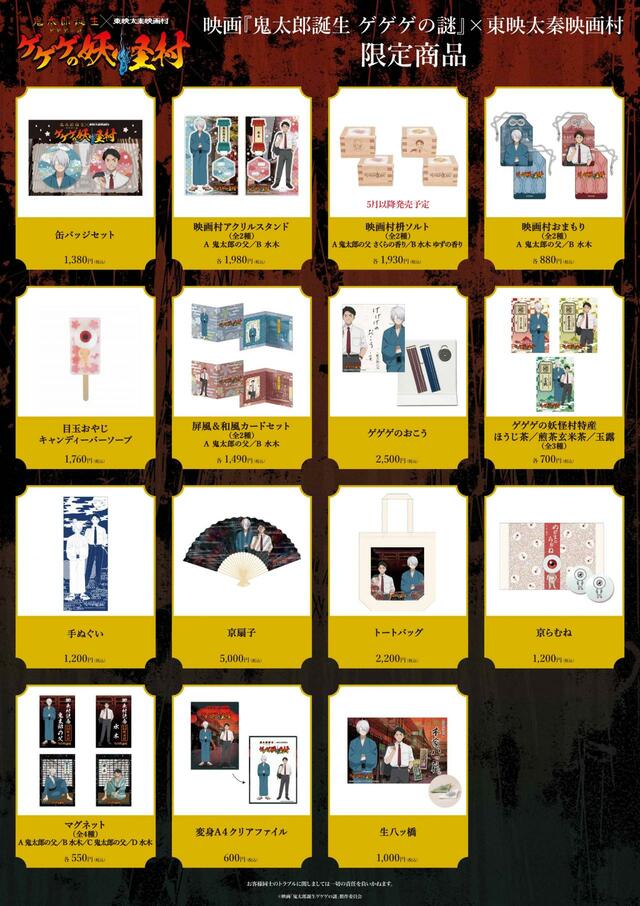 映画『鬼太郎誕生 ゲゲゲの謎』×東映太秦映画村コラボレーショングッズ■商品一覧