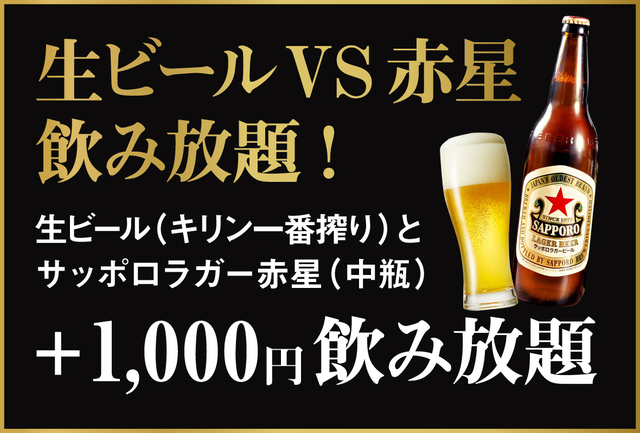 「生ビールVS赤星の飲み放題」＜期間：2025年9月1日〜30日＞【海の幸盛り放題の海鮮丼もジンギスカンもラクレットチーズも贅沢に食べ放題！神戸ポートタワーホテルで「北海道大収穫祭」スタート！】