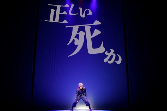 舞台『呪術廻戦』より