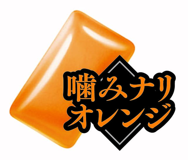 フレーバー「噛みナリオレンジ」