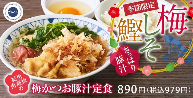 紀州南高梅の梅かつお豚汁定食