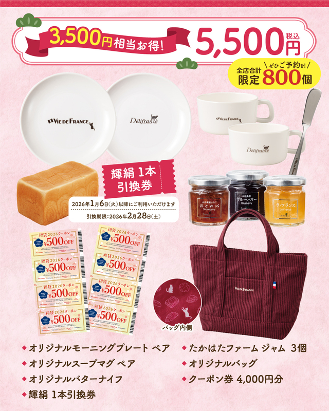 「『福袋2026』5,500円」<価格:5,500円(税込)>【【最大3,000円以上もお得!】パンもグッズもクーポンも!ヴィ・ド・フランスの限定福袋『福袋2026』予約受付中】