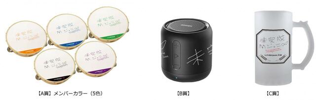 Singing「未完成を歌おう」 キャンペーン オリジナルグッズ【関ジャニ∞「未完成」×Singingキャンペーン】