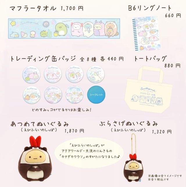 【すみっコぐらし×アクアワールド・大洗】コラボグッズ