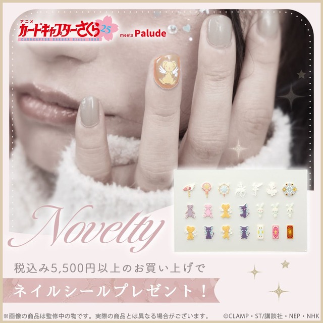 【カードキャプターさくら】税込み5,500円以上のお買い上げでネイルシールをプレゼント