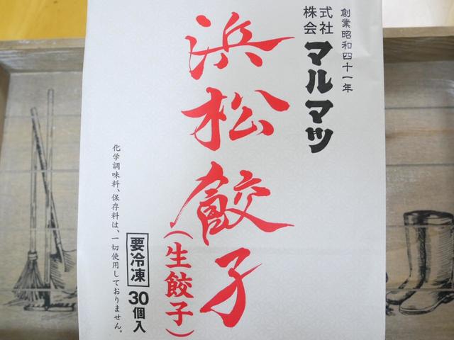 【オーケーストア】株式会社マルマツ　浜松餃子（生餃子）