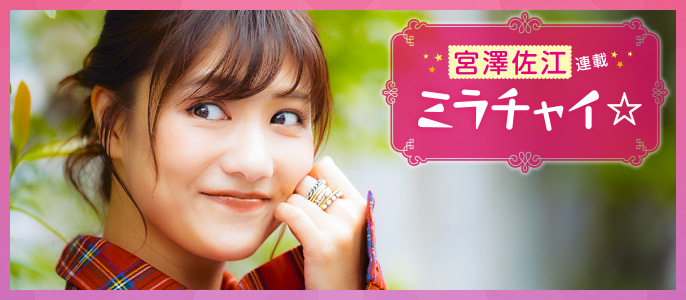 宮澤佐江「ミラチャイ☆」連載