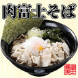 【名代 富士そば人気メニューランキング 4位】「肉富士そば」650円（税込）