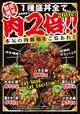 1種盛丼全て肉2倍260ｇ　キャンペーン