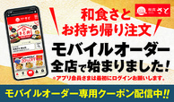 【和食さとアプリ　モバイルオーダー】