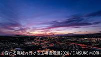 「変わる廃墟 VS 行ける工場夜景展」