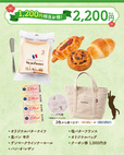 「『福袋2026』2,200円」＜価格：2,200円（税込）＞【【最大3,000円以上もお得！】パンもグッズもクーポンも！ヴィ・ド・フランスの限定福袋『福袋2026』予約受付中】