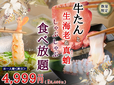 「牛たん・生海老・真蛸特別コース」<期間:2025年10月23日〜>【牛たん・生海老・真蛸も食べ放題!”心も満たす充実の食べ放題コース“が「一人鍋しゃぶしゃぶ すうぷ 静岡パルコ」に登場!】