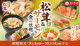 【和食さと 「松茸料理＆サーモン料理食べ放題」】