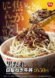 すき家「黒だれ白髪ねぎ牛丼」