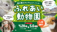 東京ヴェルディのふれあい動物園メインビジュアル