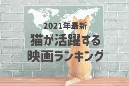 猫が活躍する映画ランキング発表 1位はあの人気アニメーション作品 1 2 Mimot ミモット