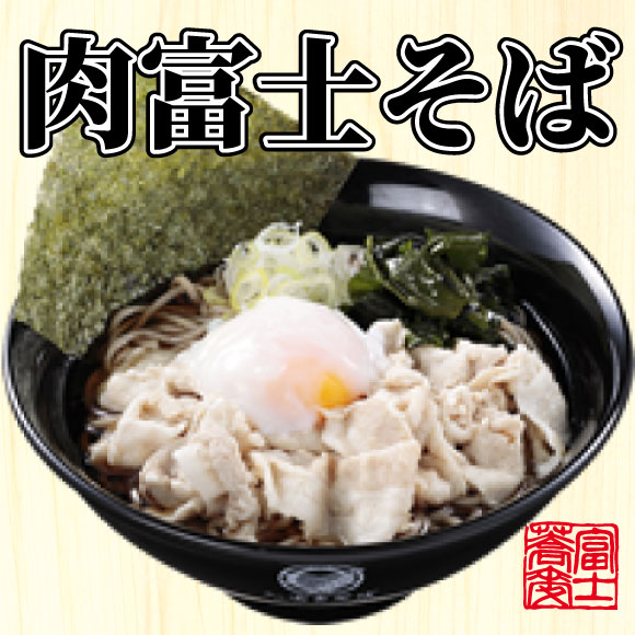 【名代 富士そば人気メニューランキング 4位】「肉富士そば」650円（税込）