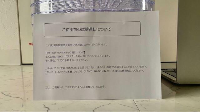 【ヘルシーフードドライヤー】ご使用前の試験運転についての案内