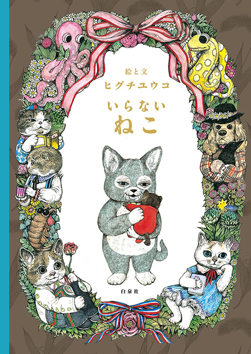 『いらないねこ』書影　©ヒグチユウコ／白泉社