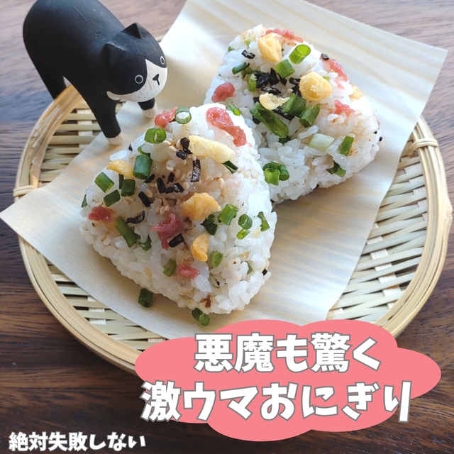 悪魔も驚く激ウマおにぎり
