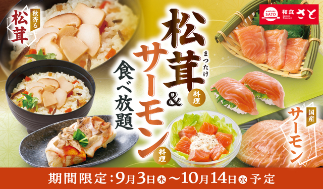 【和食さと 「松茸料理＆サーモン料理食べ放題」】