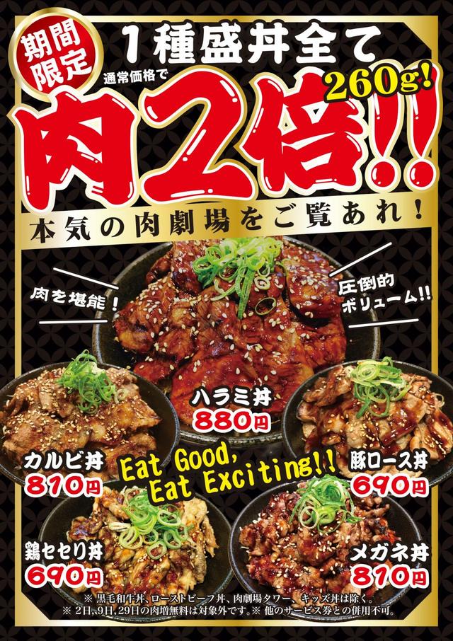 1種盛丼全て肉2倍260ｇ　キャンペーン