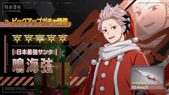 本アップデートより、★5キャラクター［日本最強サンタ］鳴海弦がガチャに登場【【怪獣８号 THE GAME】メインストーリー６章「聖夜奪還作戦」公開】