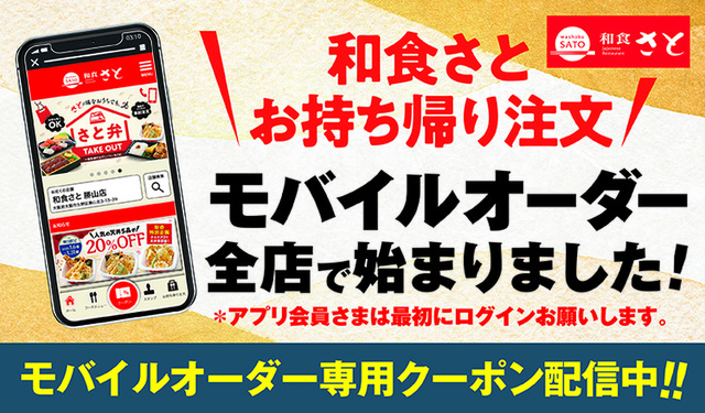 【和食さとアプリ　モバイルオーダー】