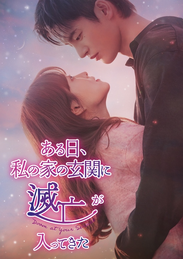 『ある日、私の家の玄関に滅亡が入ってきた』 U-NEXTにて独占配信中 