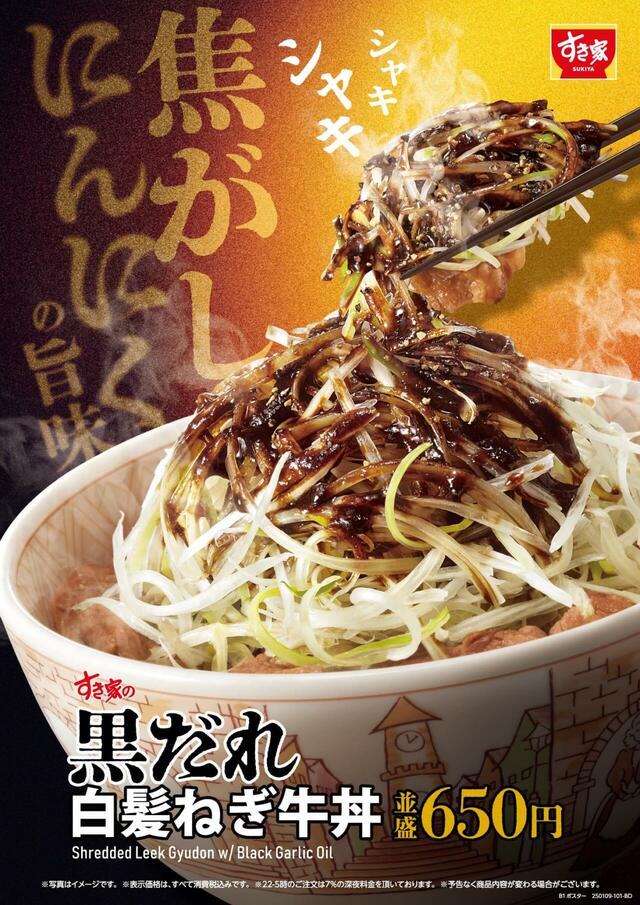 すき家「黒だれ白髪ねぎ牛丼」