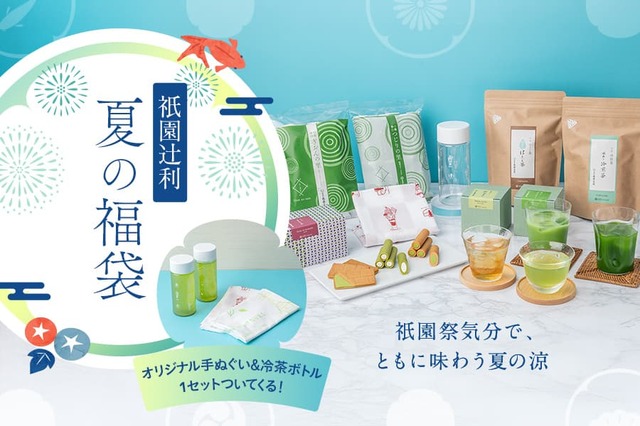 【祇園辻利「2025年夏の福袋」】