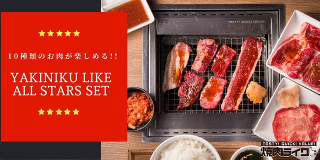 1月10日(金）から期間限定で 「焼肉ライクオールスターズセット」を販売