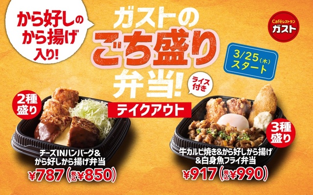 ガストのごち盛り弁当